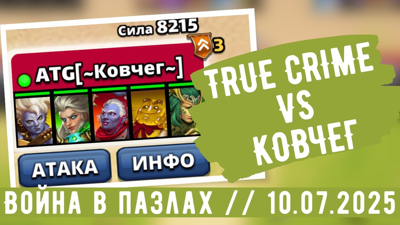 ВОЙНА В ПАЗЛАХ // ТРУ ПРОТИВ КОВЧЕГА // ИМПЕРИЯ ПАЗЛОВ