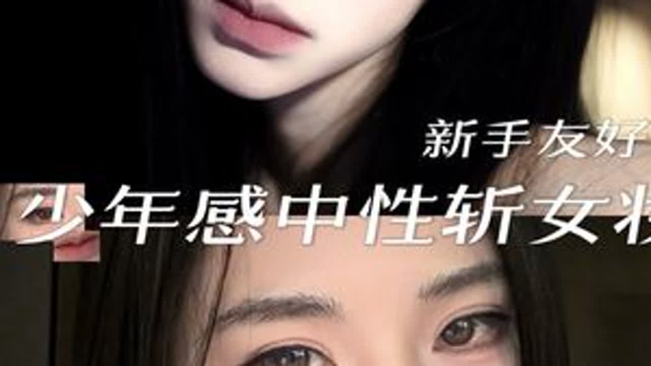 超适合新手跟练的少年感中性斩女妆❗️不挑手法，不挑脸型 让你轻松变美❗️#日常又上镜的原相机全妆跟练 #斩女 #新手化妆教程 #混血少年感妆教来了 #新手妆容