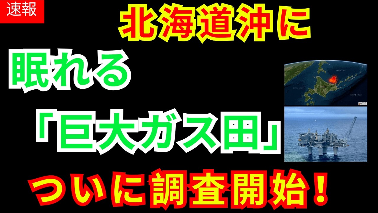 【電気代下がる？】北海道沖に眠る「巨大ガス田」ついに本格始動！日本の家計を救う救世主になるか？|日本人のためのやさしい経済学