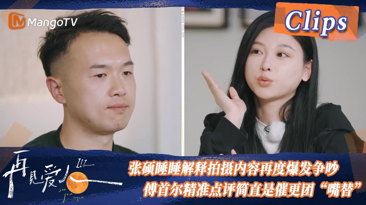 【精彩看点】张硕睡睡解释拍摄内容再度爆发争吵，傅首尔精准点评简直是催更团&ldquo;嘴替&rdquo;！| See You Again S3 Clips  | MangoTV