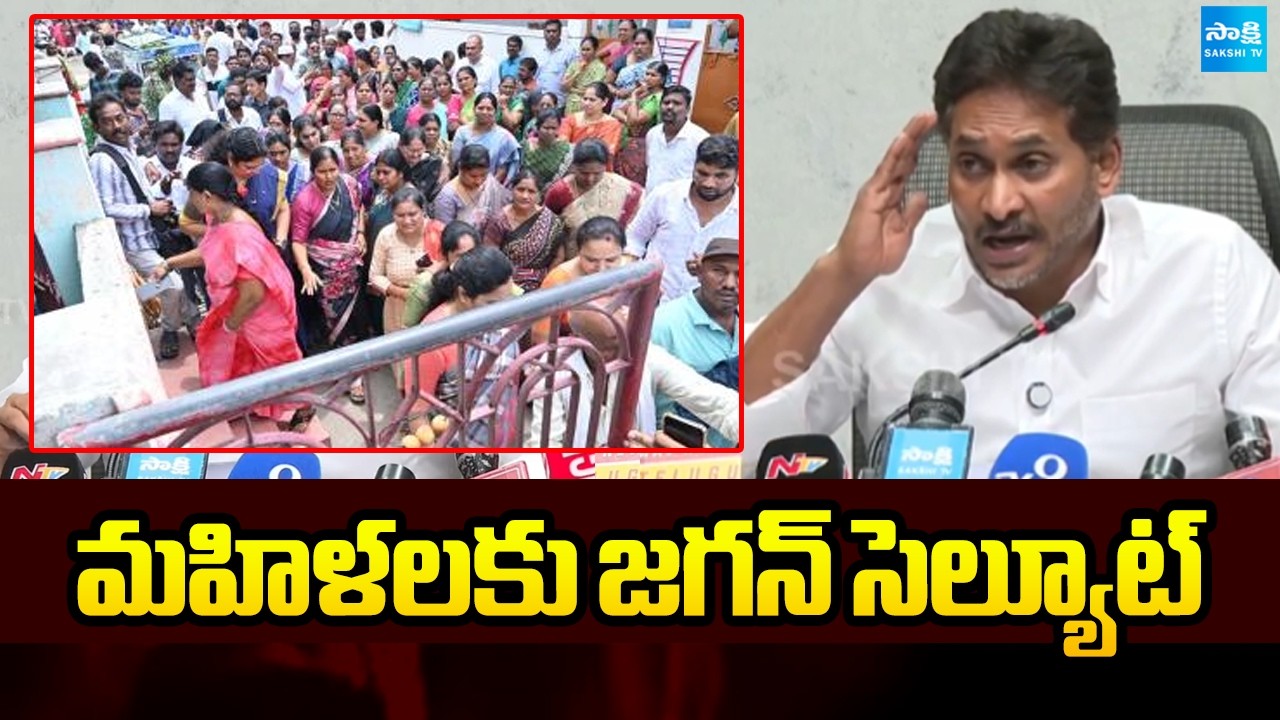 మహిళలకు జగన్ సెల్యూట్: YS Jagan Salutes Brave YSRCP Women | @SakshiTV