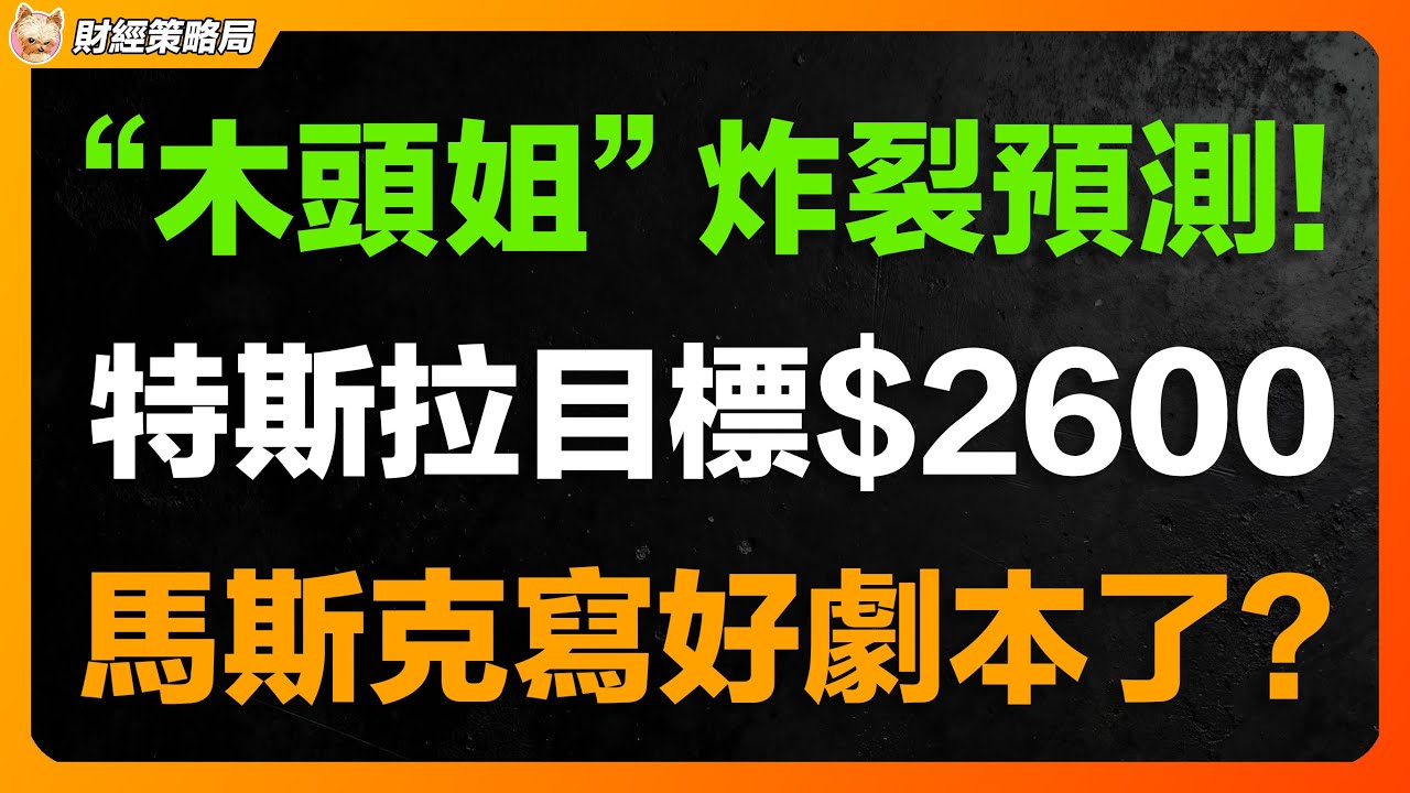 美股突發！木頭姐炸裂預測：特斯拉目標價2600美元？揭露馬斯克2026核心AI佈局！AI競賽，上半場英偉達，下半場終於輪到特斯拉？