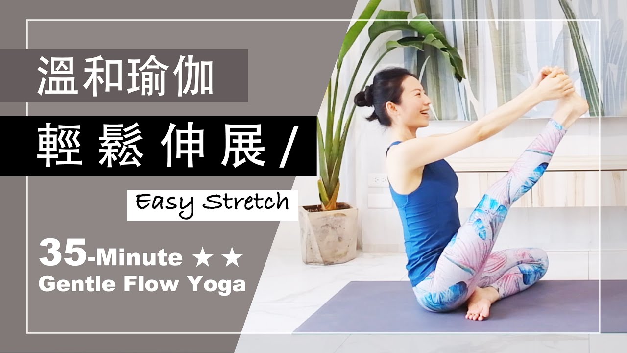 35分鐘 溫和瑜伽【輕鬆伸展】Gentle Flow Yoga ★ ★ #瑜珈教學 #yogacore #中文瑜伽教學  #流動瑜珈 #easystretch