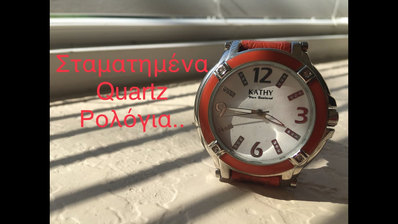 Σταματημένα quartz ρολόγια...