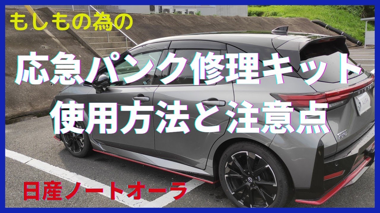 「日産ノートオーラ」もしもの為の、応急パンク修理キットの使用方法と注意点！