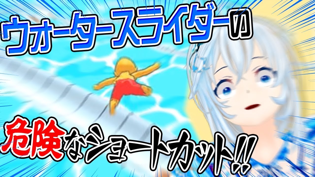 ウォータースライダーからコースアウトする恐怖を味わったことがあるだろうか？