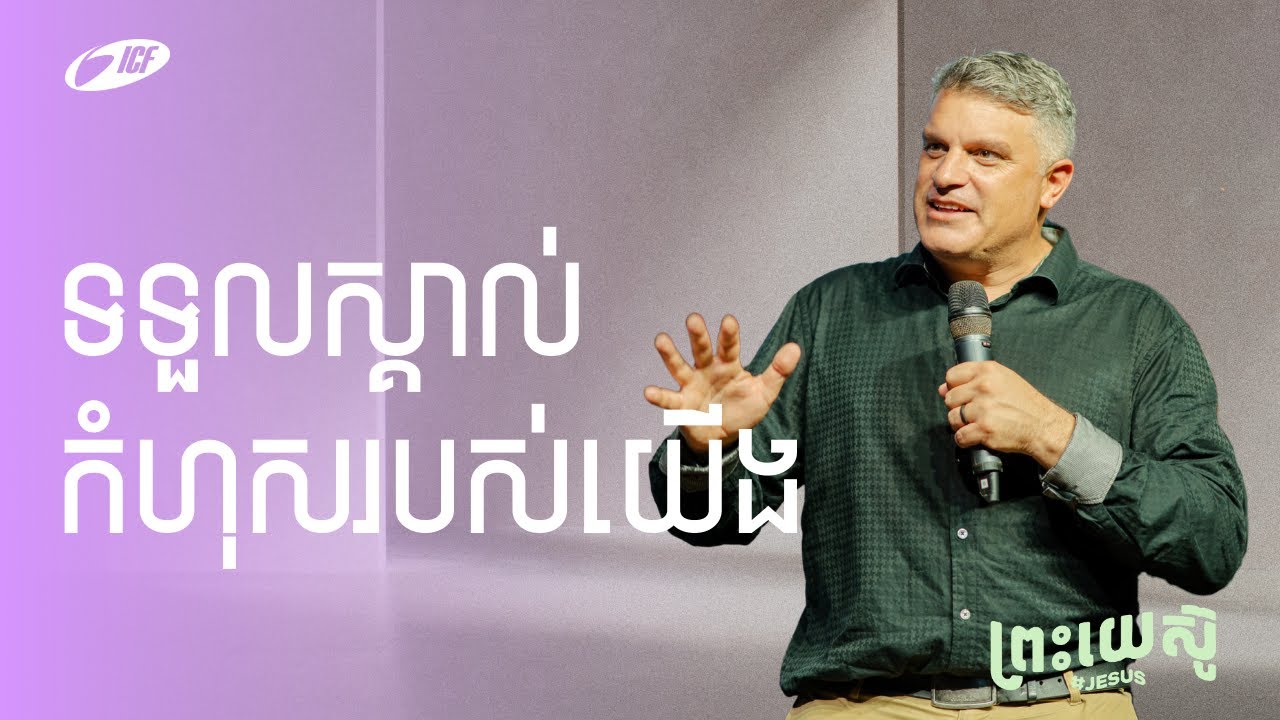 Admit We Are Wrong | ទទួលស្គាល់កំហុសរបស់យើង | Eddie Roach