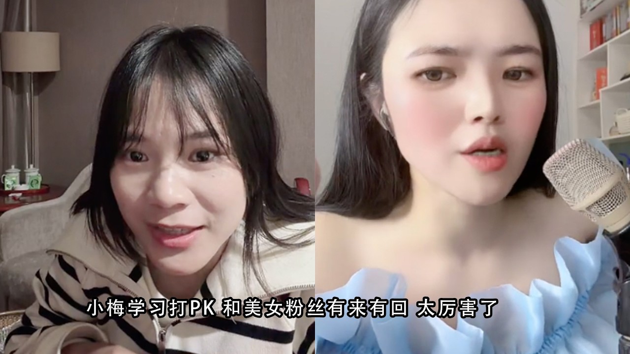 小梅学习打PK 和美女粉丝有来有回 太厉害了