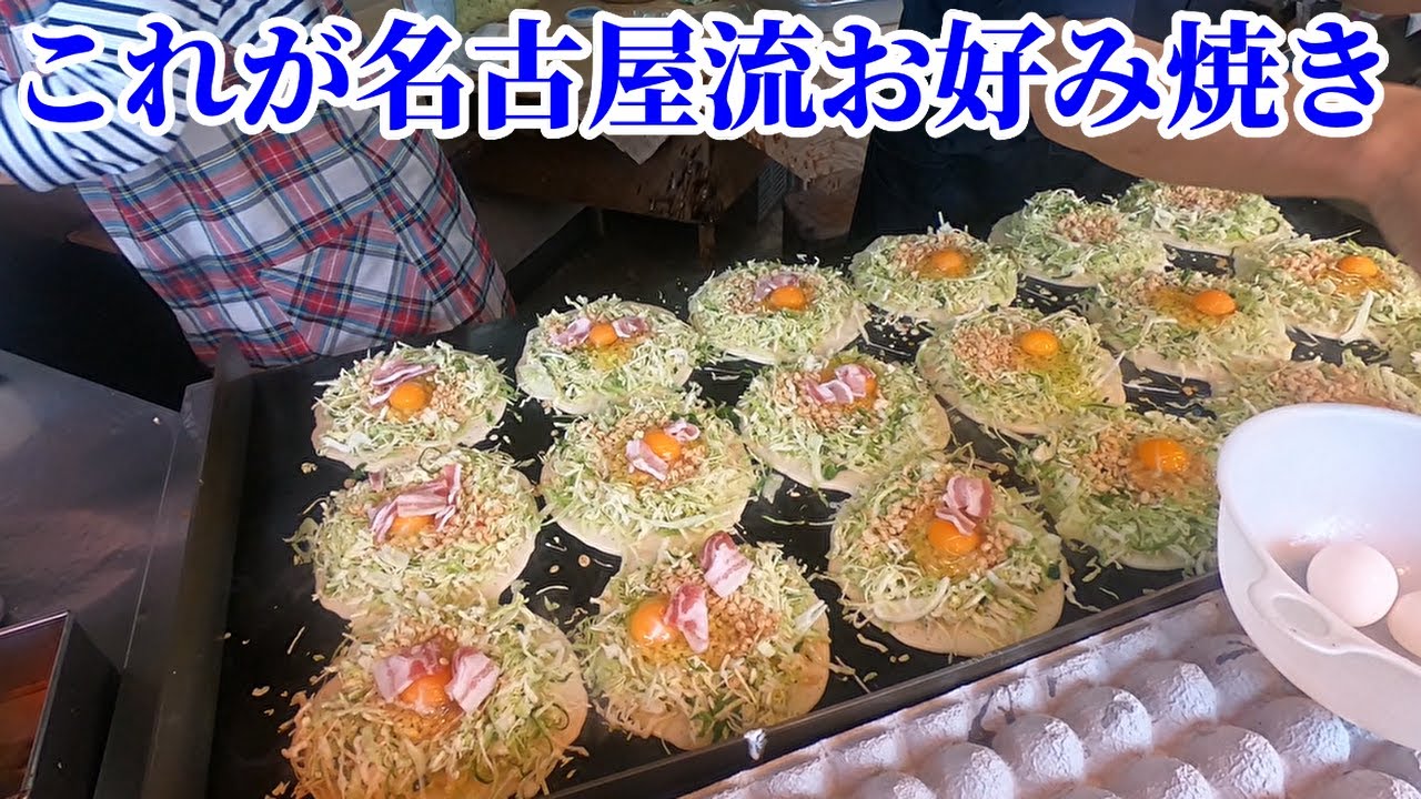 昔ながらのお好み焼き これが名古屋流だ！ずっと見ていられる焼く風景「大潮屋」 Japanese Street Food  Okonomiyaki