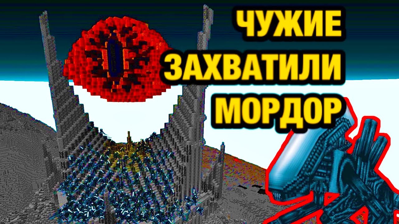 ЧУЖИЕ ЗАХВАТИЛИ МОРДОР В МАЙНКРАФТ ЧУЖОЙ МАЙНКРАФТ