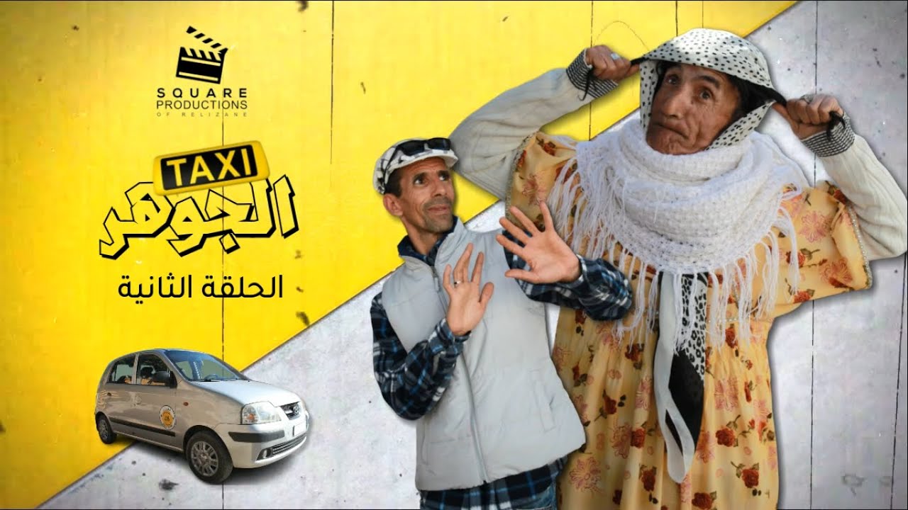 سلسلة طاكسي الجوهر - الحلقة الثانية - الحلاق