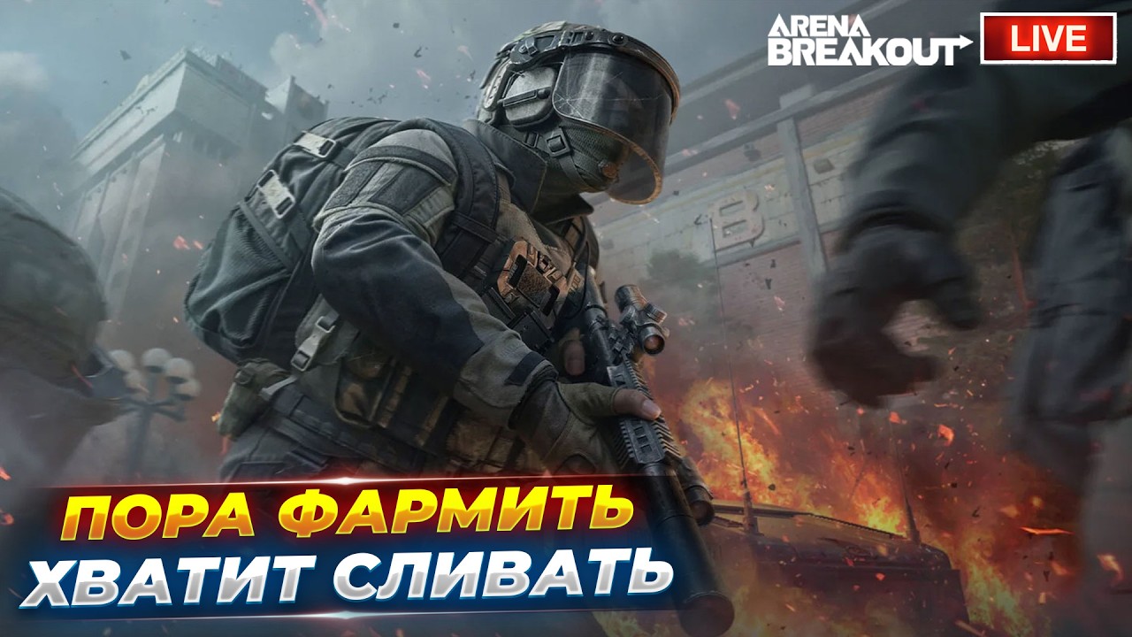 ВОССТАНАВЛИВАЮ СКЛАД | СТРИМ ARENA BREAKOUT