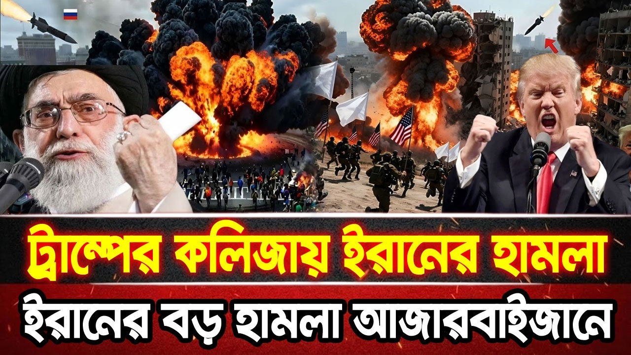 আন্তর্জাতিক খবর 06 Mar 2026 bbc news আন্তর্জাতিক সংবাদ breaking news বিশ্ব সংবাদ ইসরাইল-ইরান-আমেরিকা