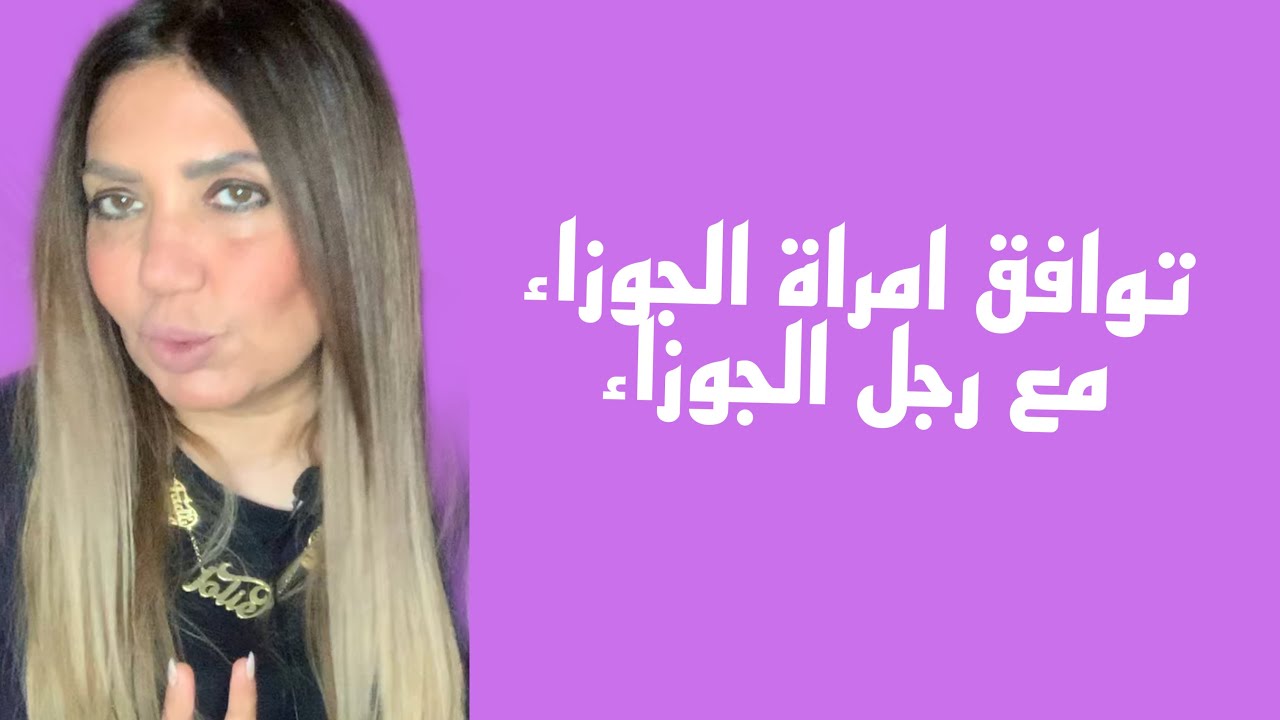 توافق امراة الجوزاء مع رجل الجوزاء