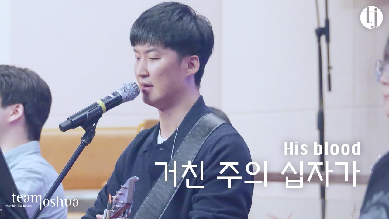 거친 주의 십자가 His blood | 250413 Sunday Worship | 팀조슈아 team Joshua | 홍성복목사