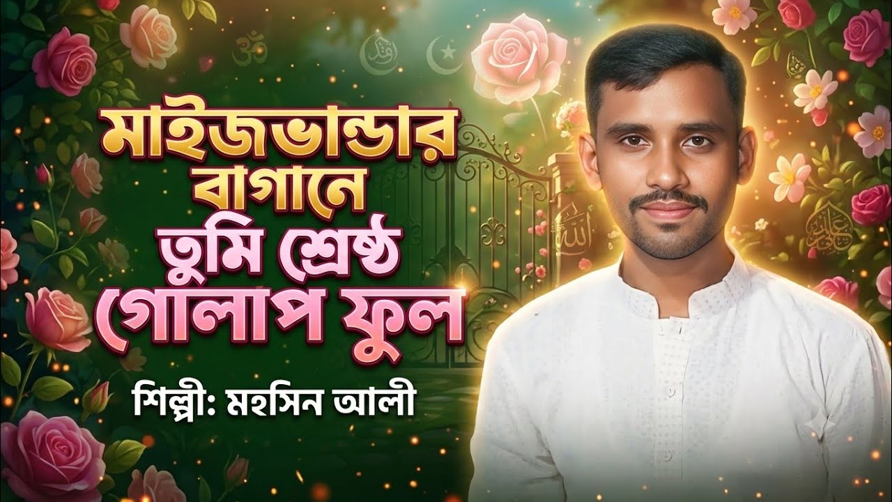 কনে দিল শাপলা  ফুল  বাবা জিয়াউল মাইজভান্ডার বাগানে তুমি শ্রেষ্ঠ গোলাপ ফুল 