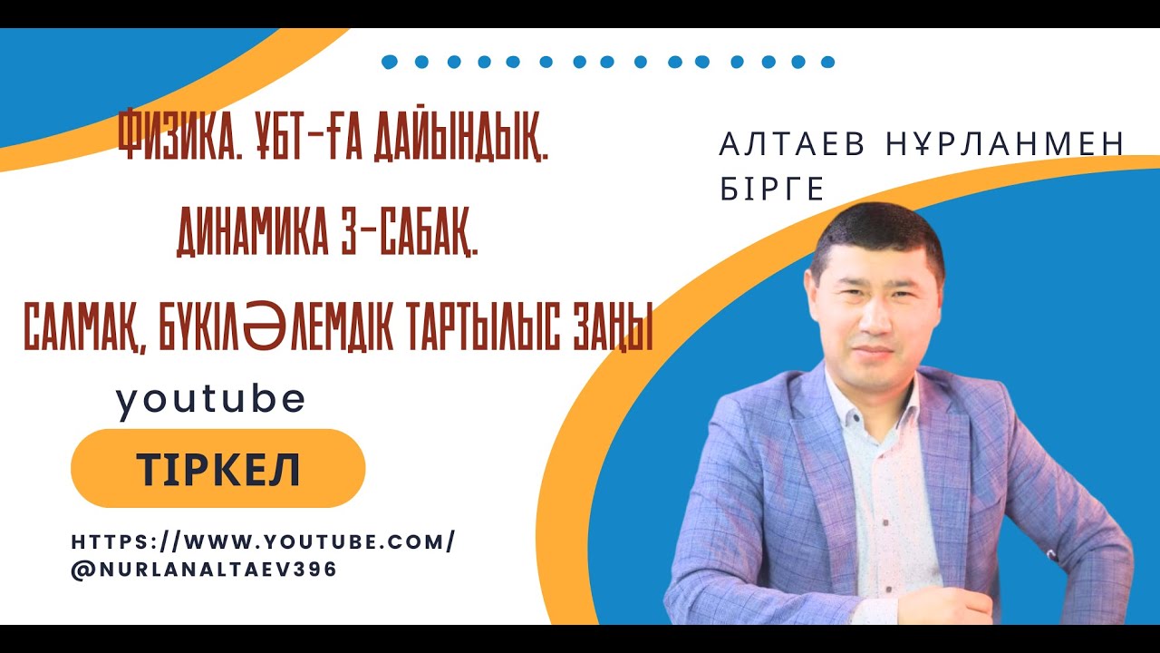 Физика. ҰБТ. Салмақ  Салмақсыздық  Бүкіләлемдік тартылыс заңы тақырыптарына есептер шығару
