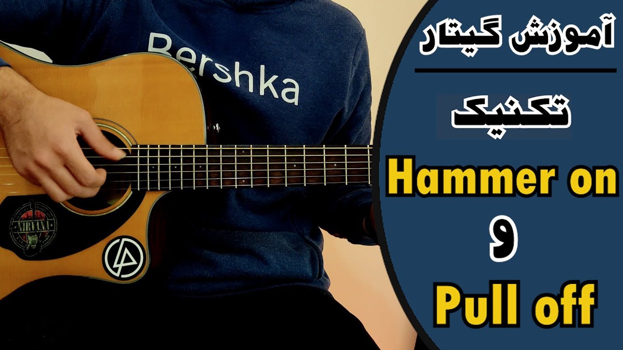 آموزش گیتار | آموزش گیتار هَمرآن و پول آف