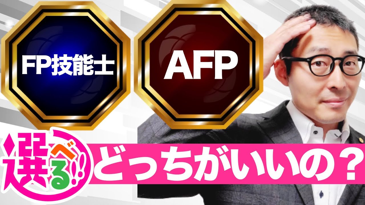 【FP技能士とAFPどっちがいい？】仕事で活かすならどっちを受験するべき？難易度や試験範囲を徹底比較。実務で使えるのはどっち？