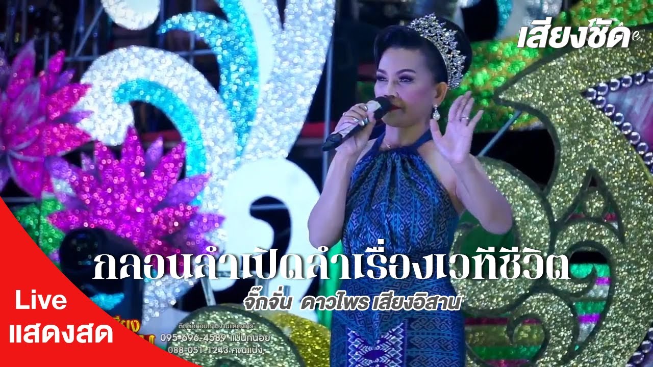 กลอนลำเปิดลำเรื่องเวทีชีวิต - จั๊กจั่น  ดาวไพร เสียงอิสาน 【Live】