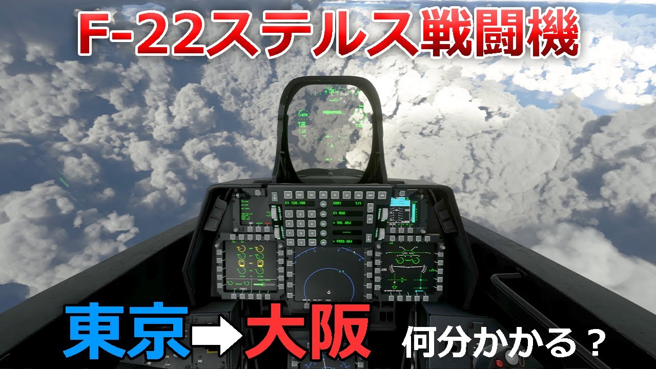 世界最強のF-22ステルス戦闘機でたこ焼き買いに東京大阪を全力出すとこうなる【日本げーむ情報】 フライトシミュレーター