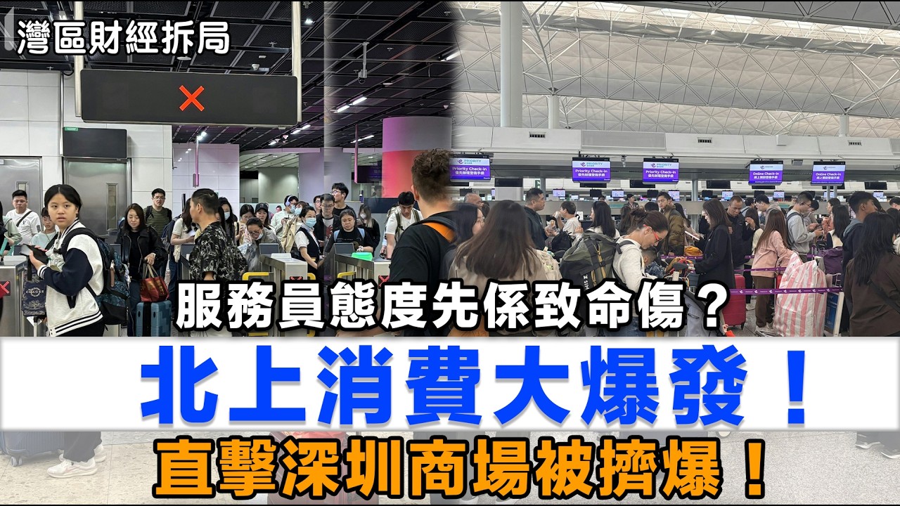 北上消費大爆發！香港「價錢貴、服務差」，深圳「平靚正」！直擊深圳商場被擠爆！點解寧願排隊3小時都唔留港消費？服務員態度先係致命傷？#香港 #深圳 #北上消費 #山姆