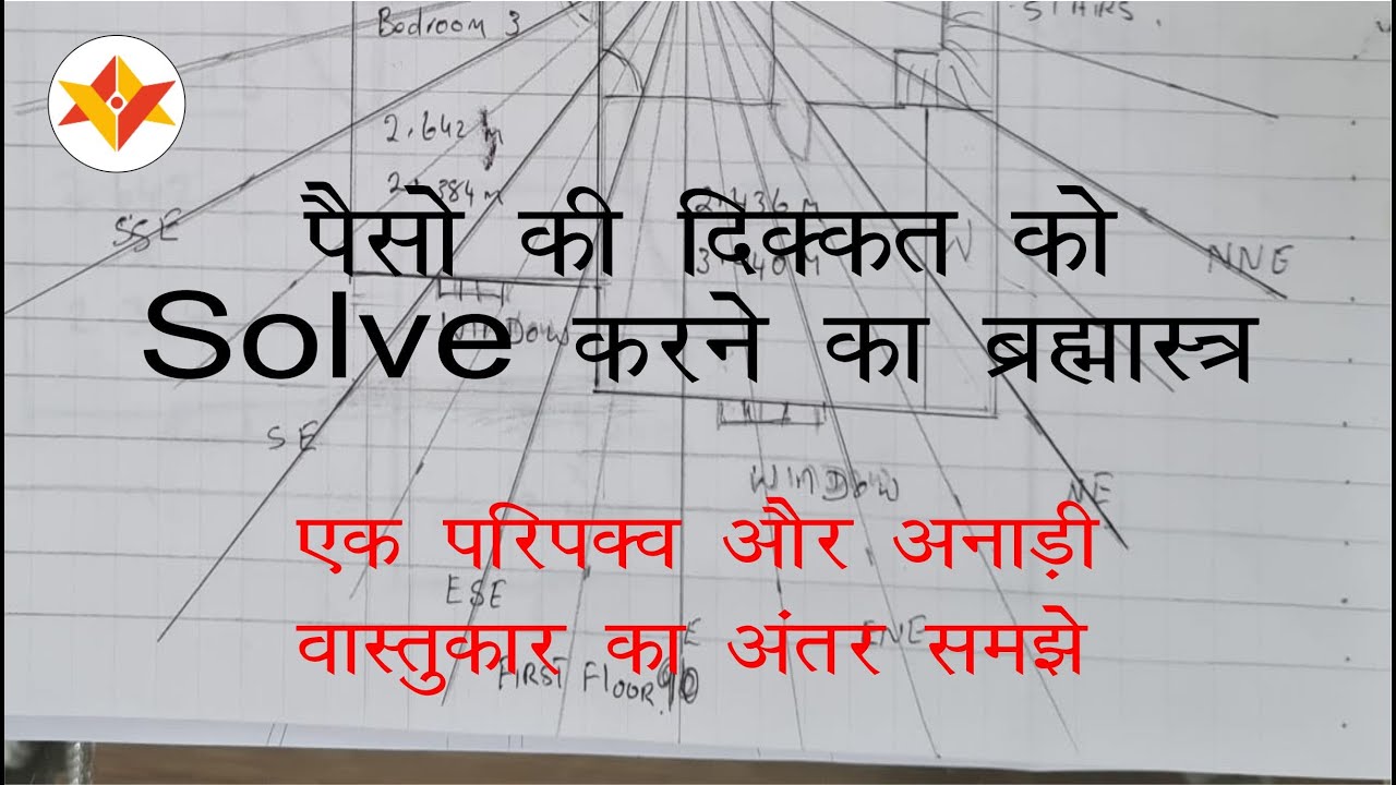 पैसो की दिक्कत को Solve करने का ब्रह्मास्त #vedang #vedanggeovastuanalogy