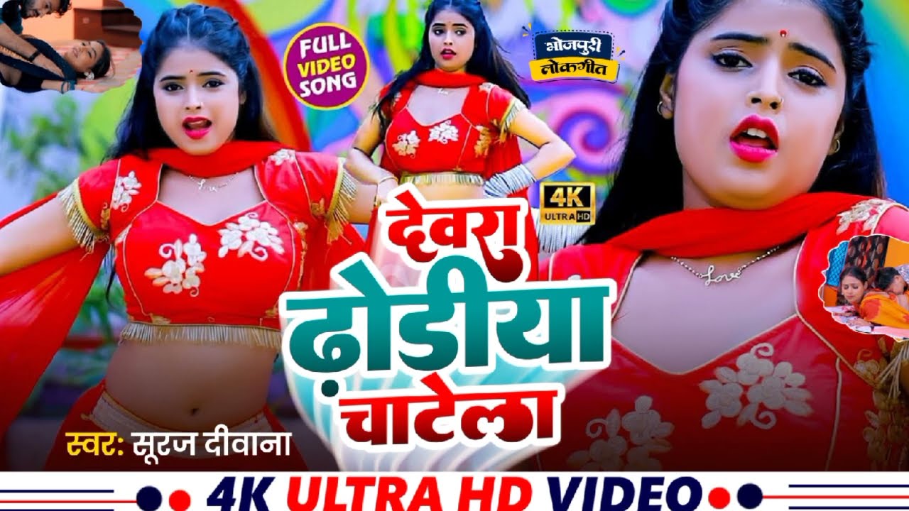 Chaati Chaati Dhodi Saree Ke Kaila Geel Ho | Suraj Rajvanshi | New Bhojpuri Song 2026