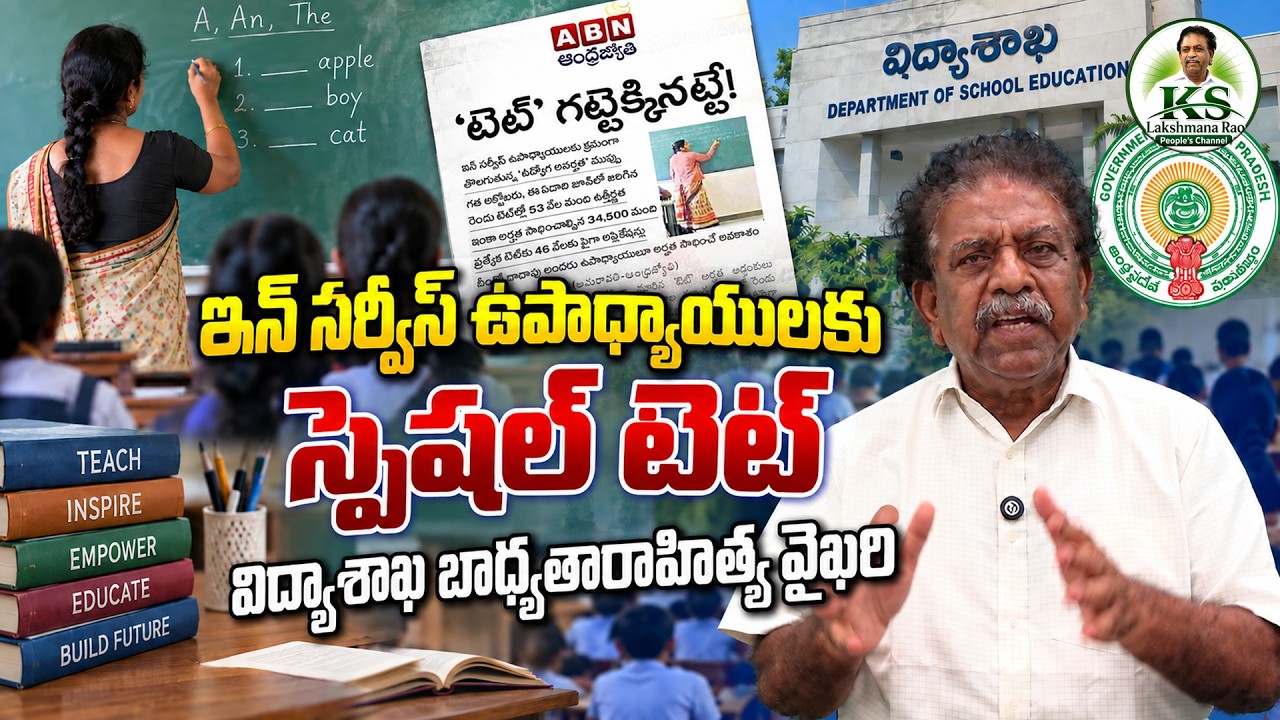 ఇన్ సర్వీస్ ఉపాధ్యాయులకు స్పెషల్ టెట్ విద్యాశాఖ బాధ్యతారాహిత్య వైఖరి @KSLakshmanaRaoPeoplesChannel