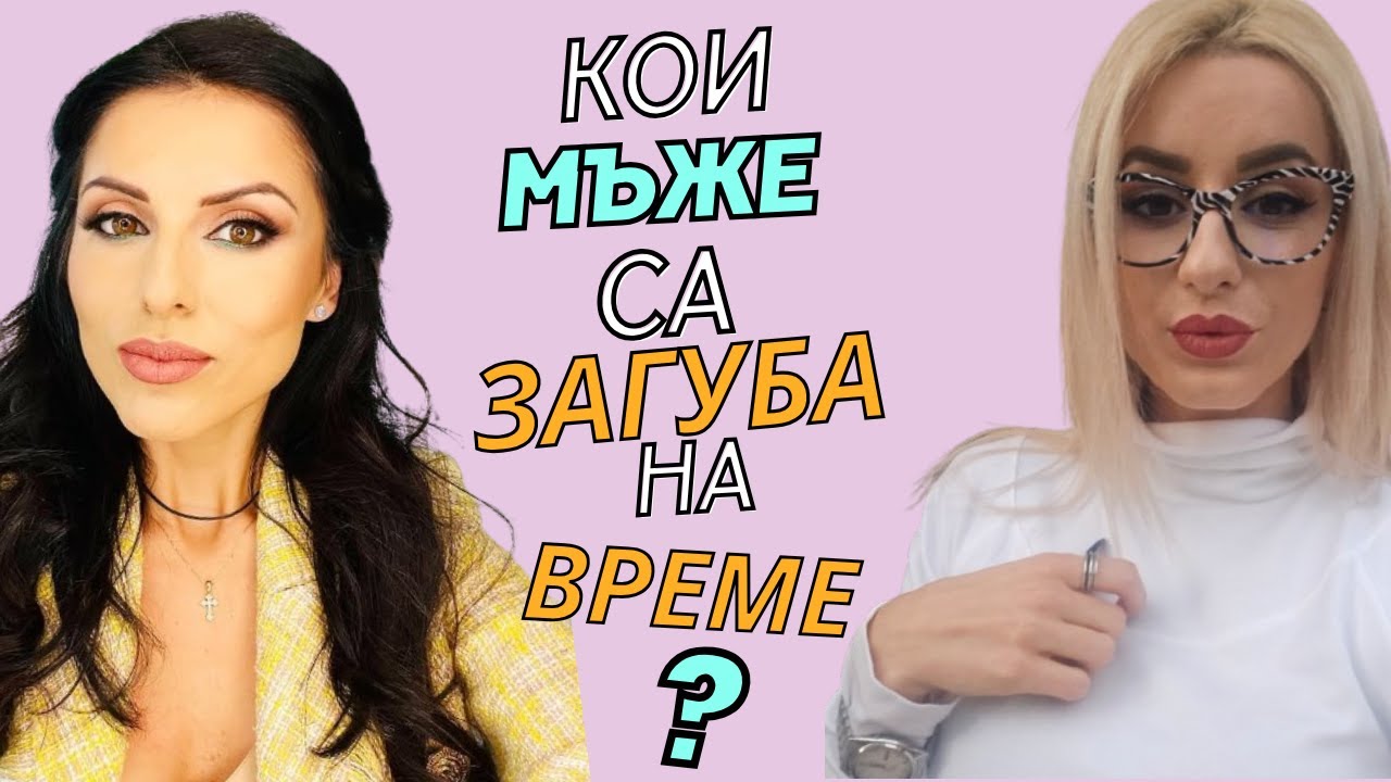 Губи ли ти времето той?