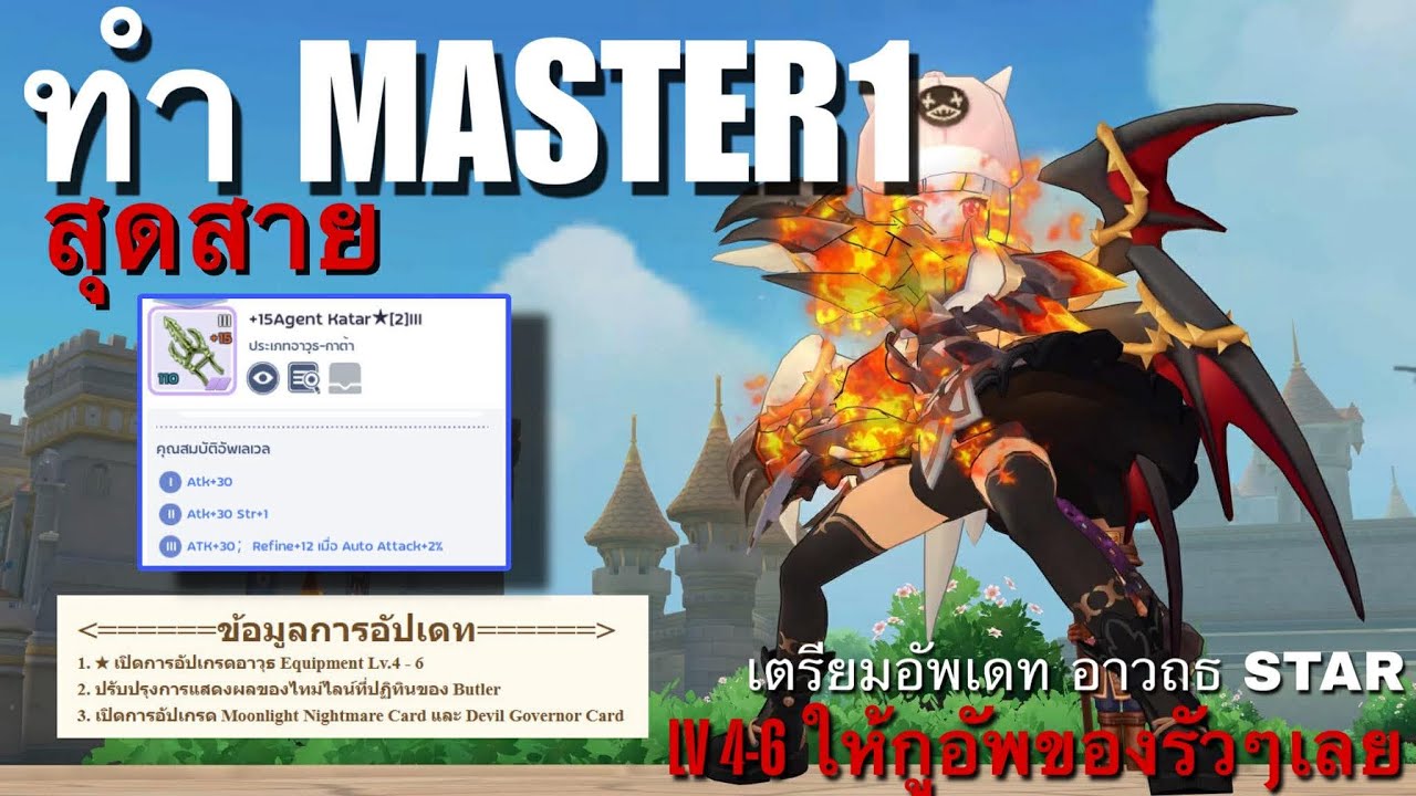 [ROMC]  ไป MASTER 1 สุดสาย จัดมาแล้ว กาต้าเขียว +15  จ่ออัพเดท อาวุธดาว LV4-6 ให้กูอัพของอีกแล้ว