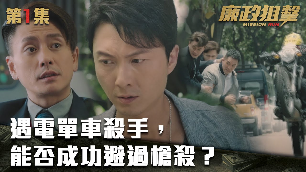 廉政狙擊｜遇電單車殺手，能否成功避過槍殺？｜黃宗澤｜吳卓羲｜王浩信｜胡定欣｜蔡思貝｜黃智雯｜TVB港劇精華