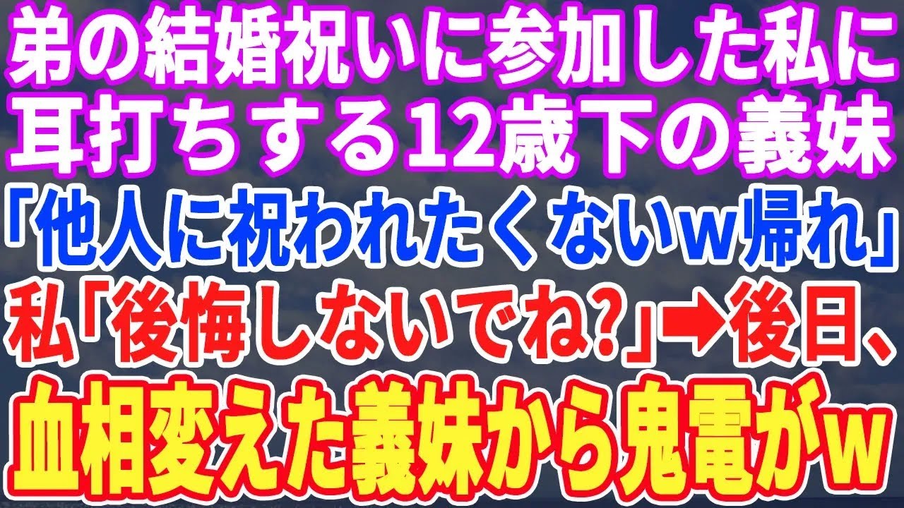 【スカッと】12歳下の弟の結婚祝いの席。弟のいない隙に義妹「こんな人が姉なんて無理w絶縁希望です～」私「後悔しないでね？」数日後、1通の封筒を受け取った義妹から鬼電が…【修羅場・朗読・総集編・スカッと