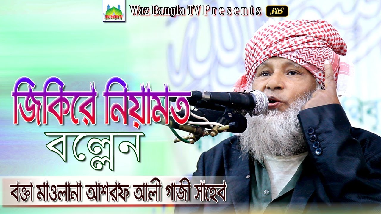 জিকিরে নিয়ামত বল্লেন আল্লামা আশরফ আলী গাজী | New Bangla Waz Label | Waz Bangla Tv