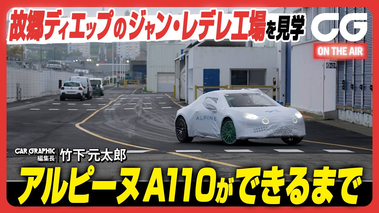 【工場見学】アルピーヌA110ができるまで　ほとんどハンドメイド　仏ディエップ・ジャン・レデレ工場を訪問しました【CC字幕 jp / fr / en / es / it】