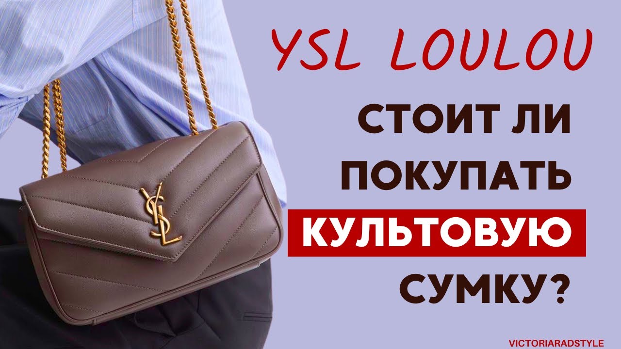 Saint Laurent Loulou: стоит ли покупать культовую сумку? Честный обзор