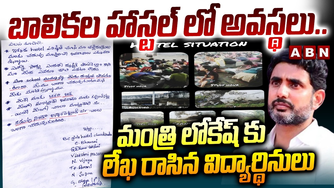 బాలికల హాస్టల్ లో అవస్థలు..మంత్రి లోకేష్ కు లేఖ రాసిన విద్యార్థినులు | Students letter to NaraLokesh