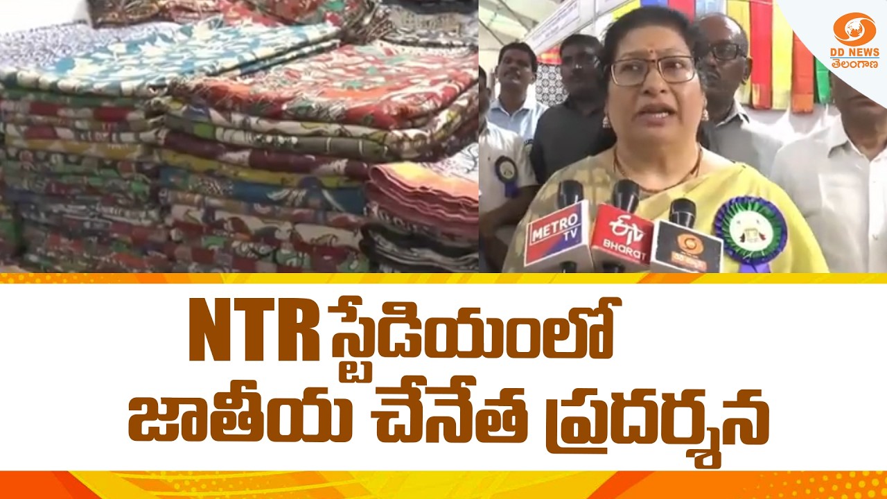 NTR స్టేడియంలో జాతీయ చేనేత ప్రదర్శన | National Handloom Exhibition Begins In NTR Stadium