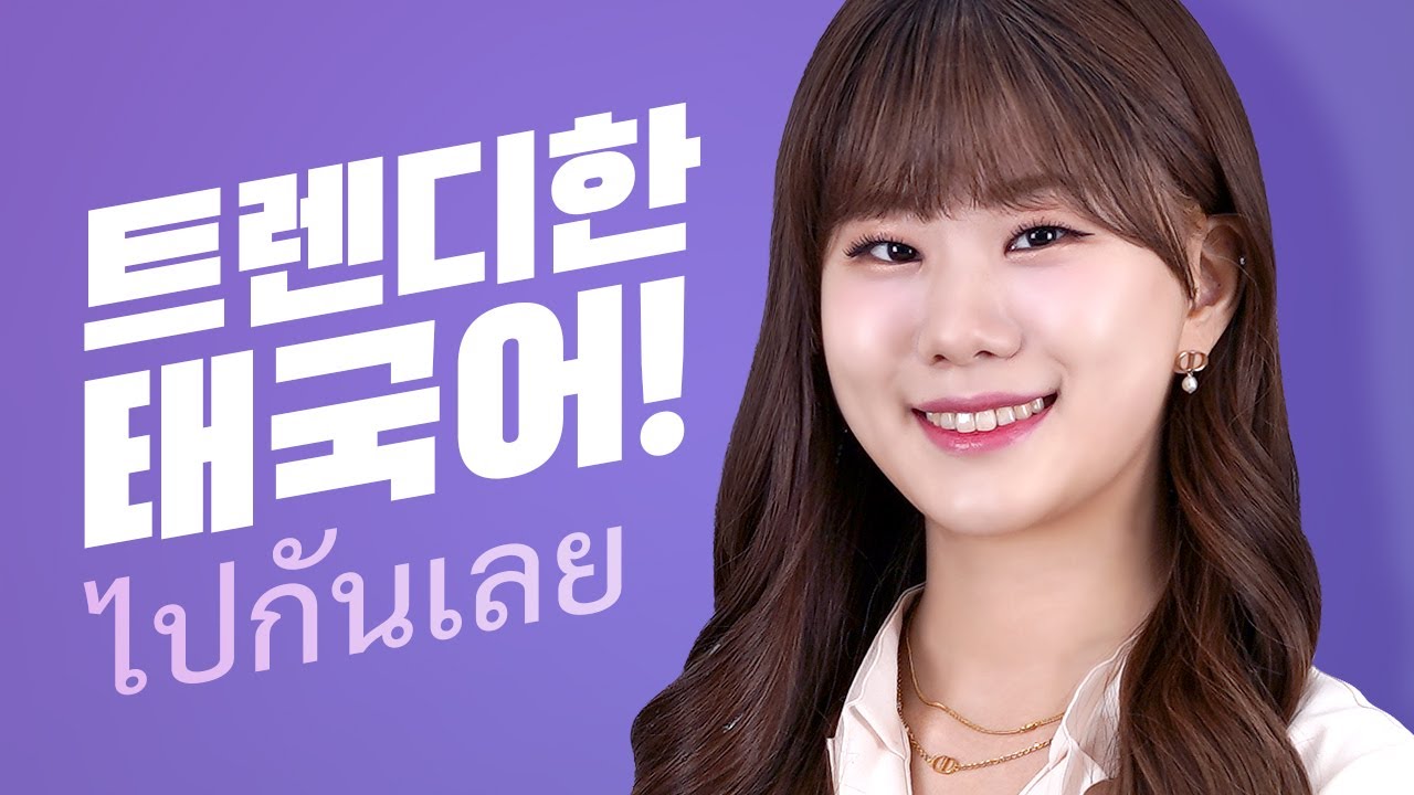 [선생님 소개] 9만 구독자 보유 아이린쌤이 시원스쿨에 떳다?! #태국어인강 #태국어공부 #태국어배우기