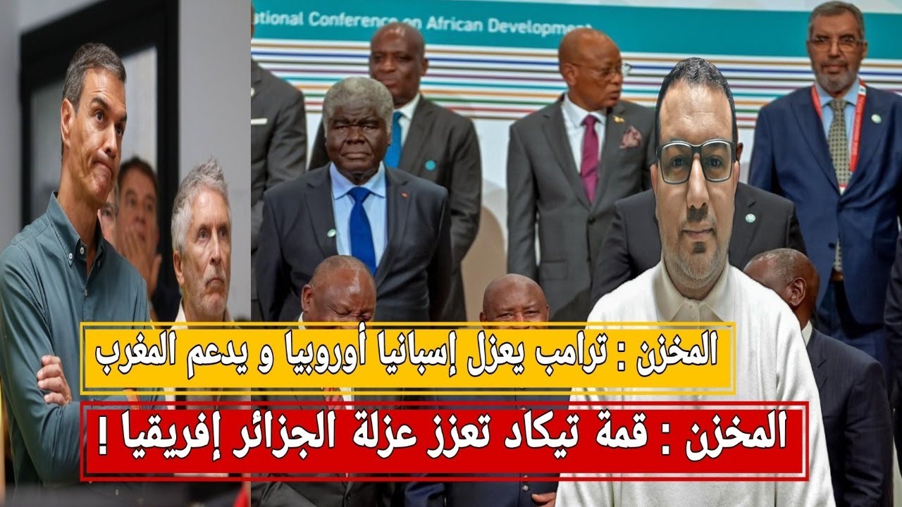 المخزن: تيكاد تعزز عزلة الجزائر إفريقيا/المخزن: ترامب يقص إسبانيا و يدعم موقع المغرب