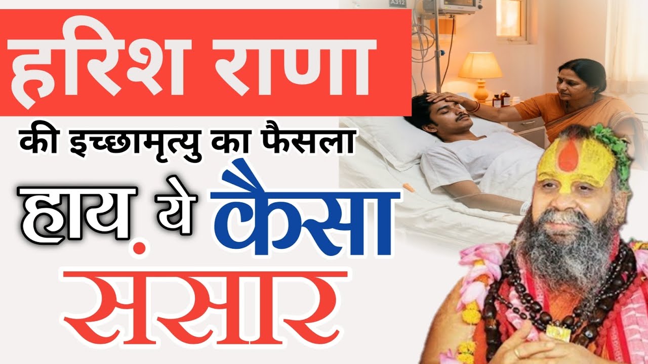 हरिश राणा पर महाराज जी की विशेष राय | गहरी आध्यात्मिक विश्लेषण , rajendra das ji maharaj 