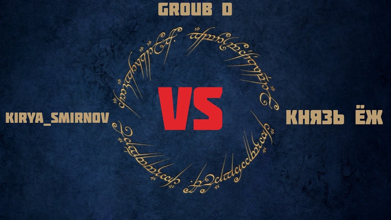Турнир №2 по Властелин Колец:Битва за Средиземье 2 (RotWK) - (Group D) Kirya_Smirnov VS Князь ЁЖ