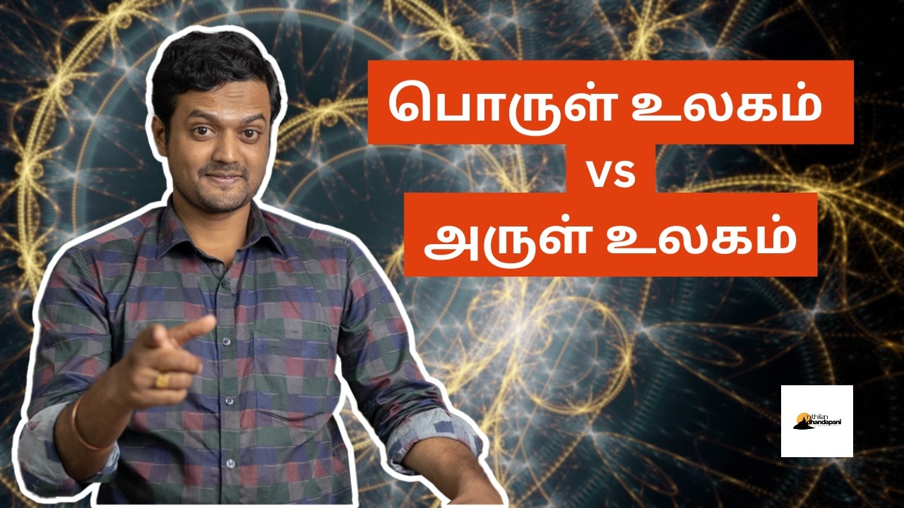 அருள் உலகத்தில் உள்ள அற்புத சக்தி | What happens to us in Quantum Realm | ND
