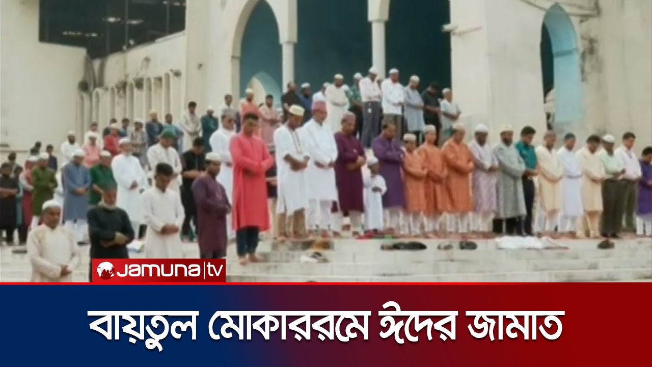 জাতীয় মসজিদ বায়তুল মোকাররমে চলছে ঈদের জামাত | Eid Namaj | Jamuna TV
