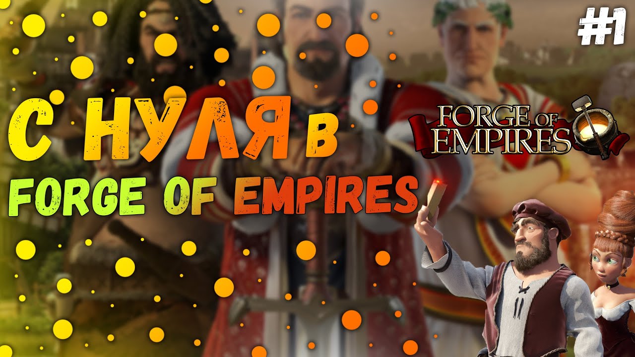 Forge of Empires - Прохождение С Нуля #1