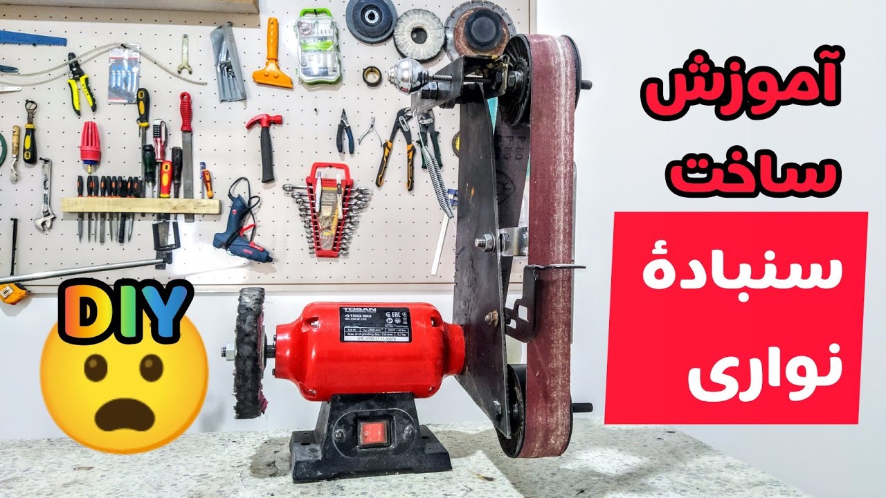 آموزش ساخت سنباده نواری