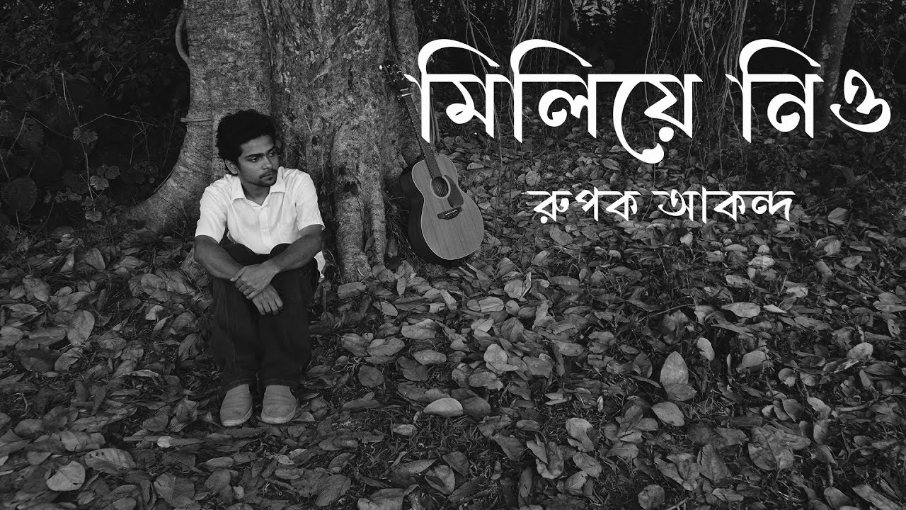 মিলিয়ে নিও । Miliye Nio By Rupok Akondo । New Bangla Song 2024