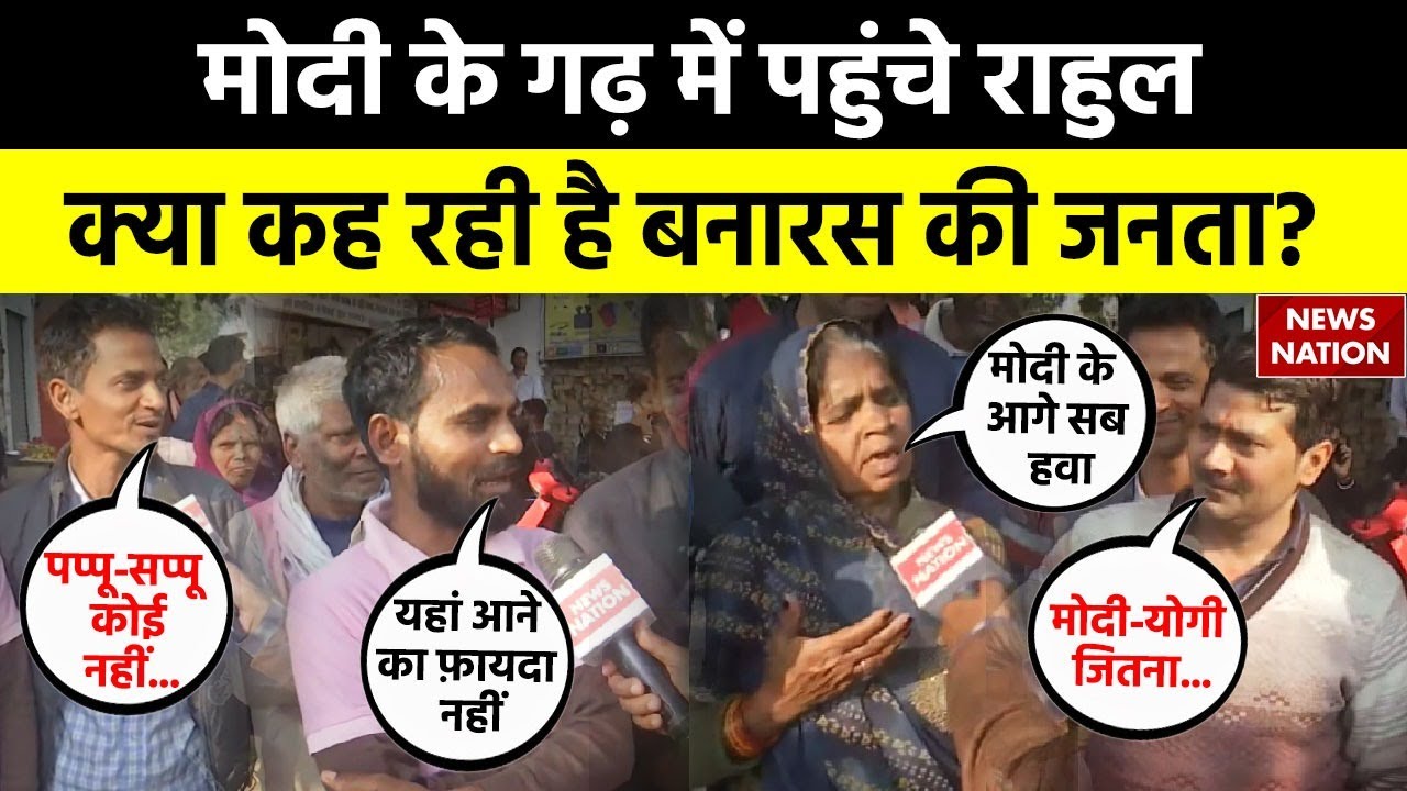Loksabha Election 2024: मोदी के गढ़ में पहुंचे राहुल, क्या कह रही है बनारस की जनता? |  Rahul Gandhi