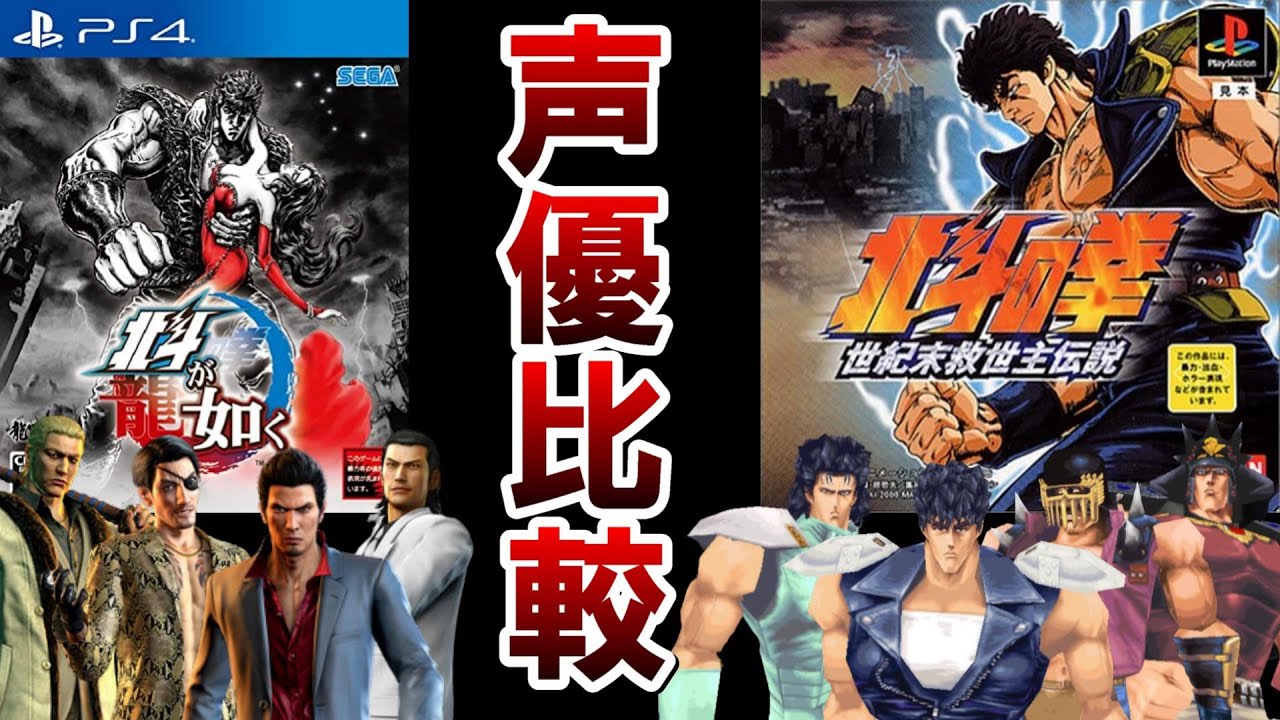 【北斗が如く】アニメ声優と龍が如く声優の比較まとめ【北斗の拳】