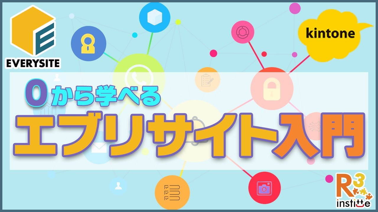 kintone連携でWebサイト・マイページ作成。gusuku Everysiteの基本を徹底解説
